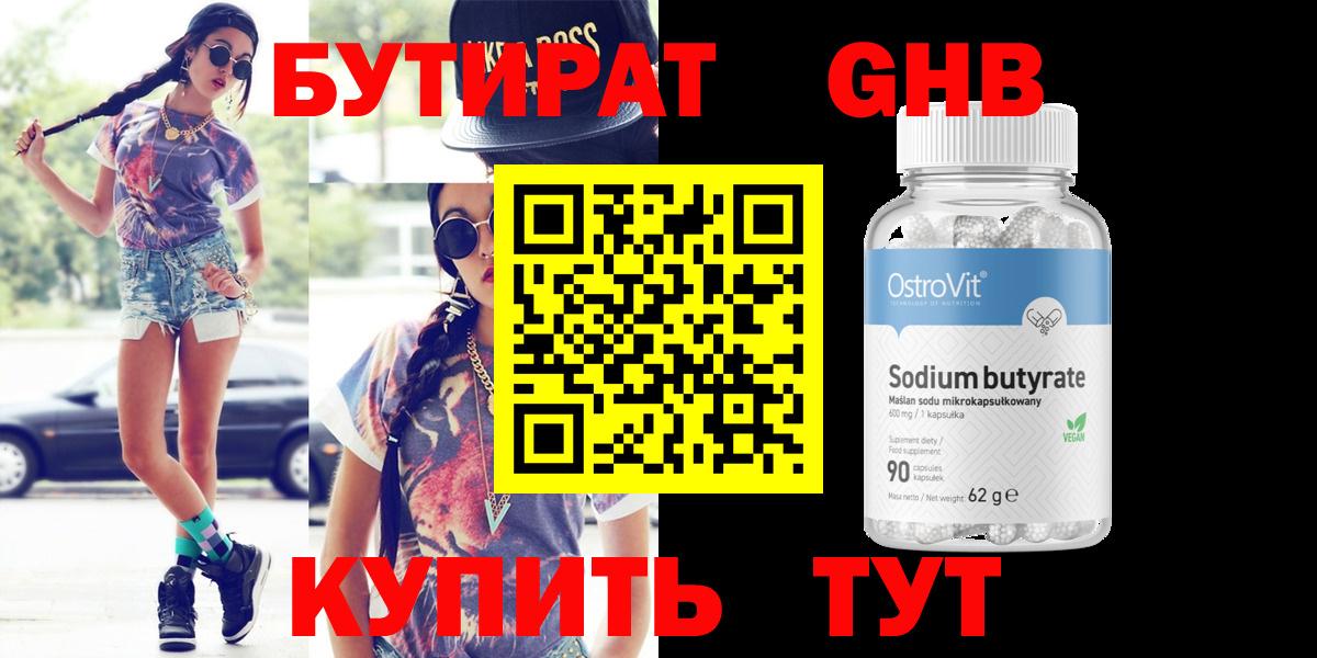 БУТИРАТ Butirat Малоярославец