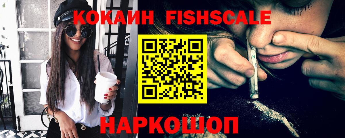 КОКАИН 98%  Вход с VPN  Малоярославец  КОКАИН  купить закладку  Кокаин Fish Scale 