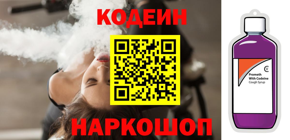 Codein напиток Lean (лин)  Кодеин Purple Drank  Вход с VPN  Малоярославец 